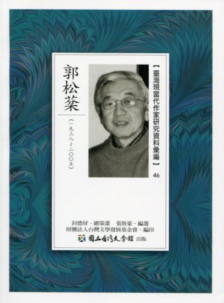 臺灣現當代作家研究資料彙編46－郭松