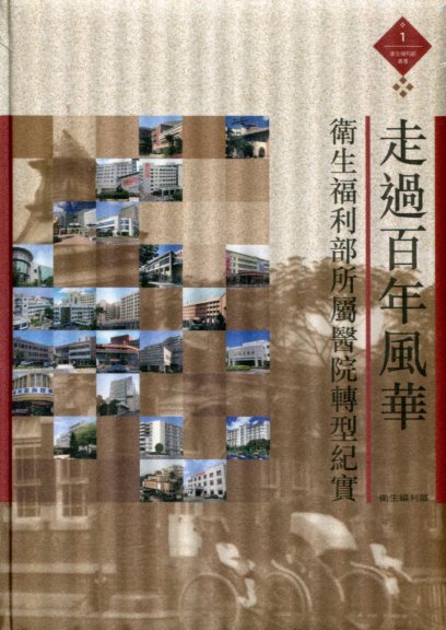走過百年風華－衛生福利部所屬醫院轉型