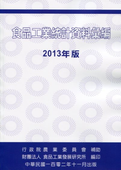 食品工業統計資料彙編 2013年版
