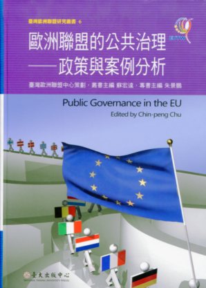 歐洲聯盟的公共治理：政策與案例分析－臺灣歐洲聯盟研究叢書6(軟精裝)