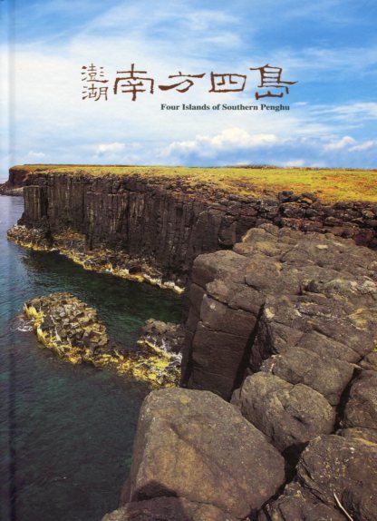 澎湖南方四島 Four Island