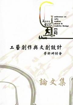 「工不可沒‧藝不可失」2013工藝創