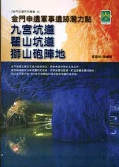 金門申遺軍事遺跡潛力點:九宮坑道、翟
