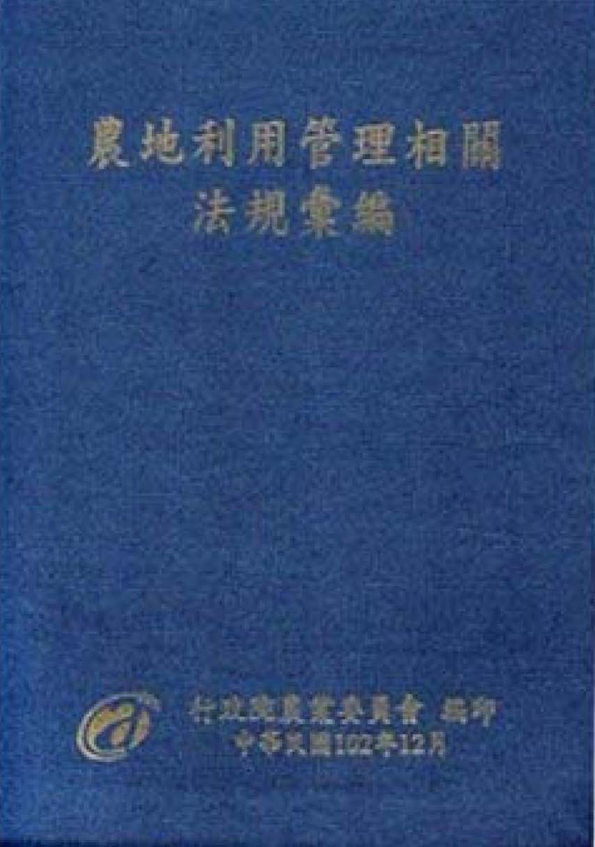 農地利用管理相關法規彙編 (102年
