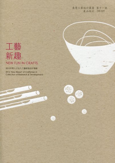 2012年輕人才投入工藝研發設計專輯