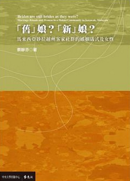 「舊」娘？「新」娘？：馬來西亞砂拉越