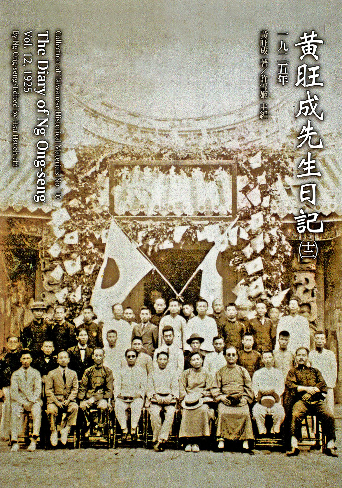 黃旺成先生日記(12)一九二五年