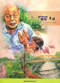 濁水溪流域的密境—東螺