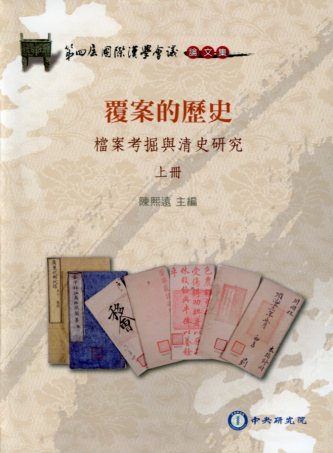 覆案的歷史: 檔案考掘與清史研究 (上冊)