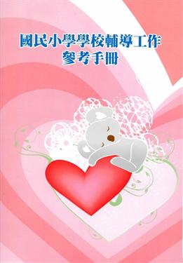 國民小學學校輔導工作參考手冊