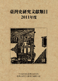 臺灣史研究文獻類目2012年度