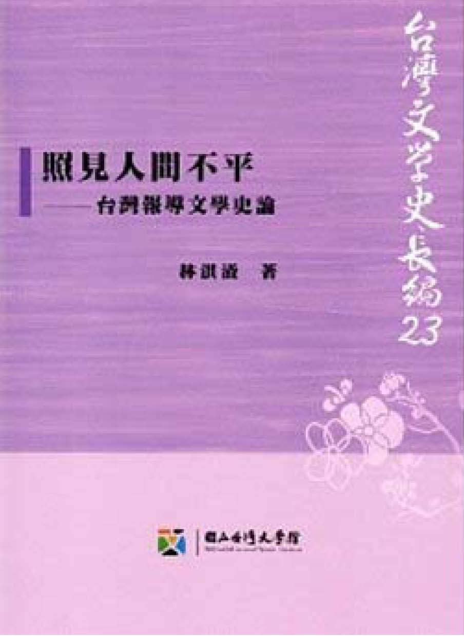 照見人間不平 : 臺灣報導文學史論