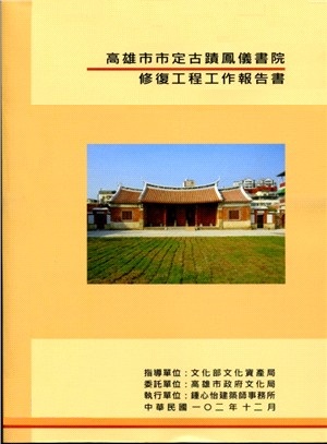 2013高雄市市定古蹟鳳儀書院修復工
