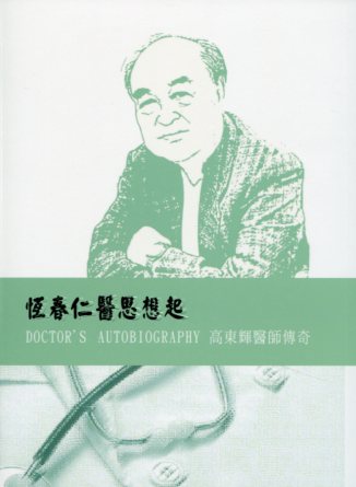 恆春仁醫思想起   高東煇醫師傳奇