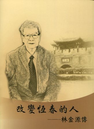 改變恆春的人   林金源傳