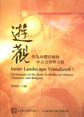 遊觀—作為身體技藝的中古文學與宗教