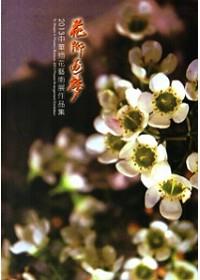 花鄉逐夢－2013中華插花藝術展作品集