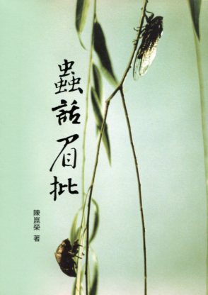 102年雲林縣作家作品集-新詩：蟲話