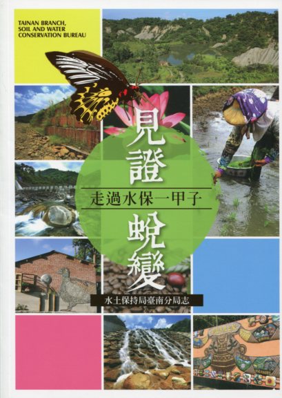 見證‧蛻變：走過水保一甲子〈水土保持