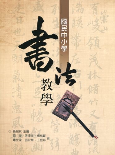 國民中小學書法教學