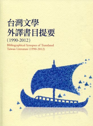 台灣文學外譯書目提要(1990-20