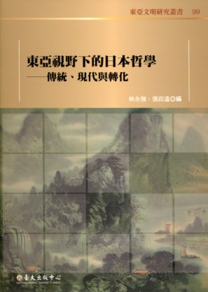 東亞視野下的日本哲學：傳統、現代與轉化－東亞文明研究叢書99(精裝)