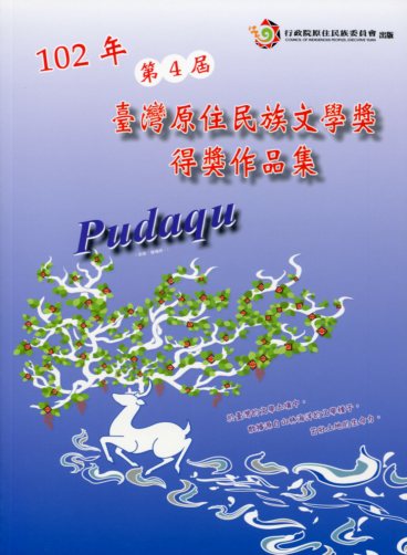 Pudaqu：102年第4屆臺灣原住民族文學獎得獎作品集
