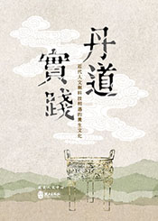 丹道實踐：近代人文與科技相遇的養生文