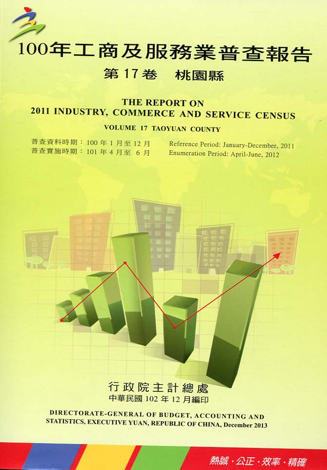 100年工商及服務業普查：桃園縣報告