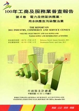 100年工商及服務業普查報告：第4卷