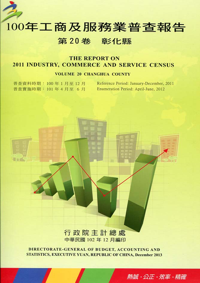 100年工商及服務業普查報告：第20卷 彰化縣
