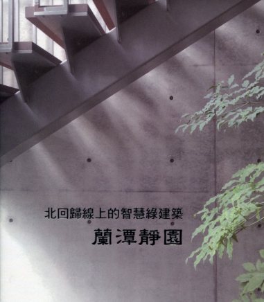 北回歸線上的智慧綠建築：蘭潭靜園 (