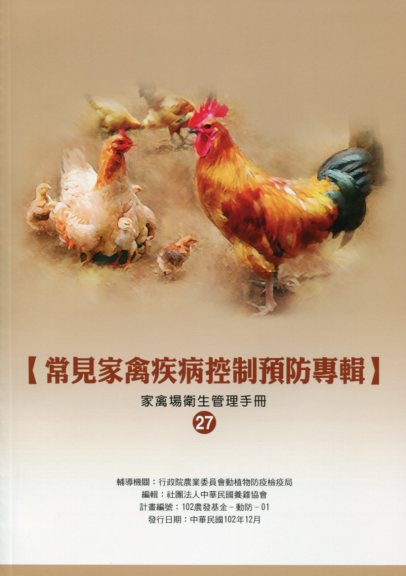 常見家禽疾病控制預防專輯－家禽場衛生管理手冊27