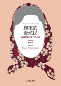 遲來的後殖民：再論解嚴以來台灣小說－臺灣文學與文化研究叢書研究篇4
