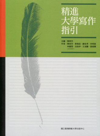 精進大學寫作指引