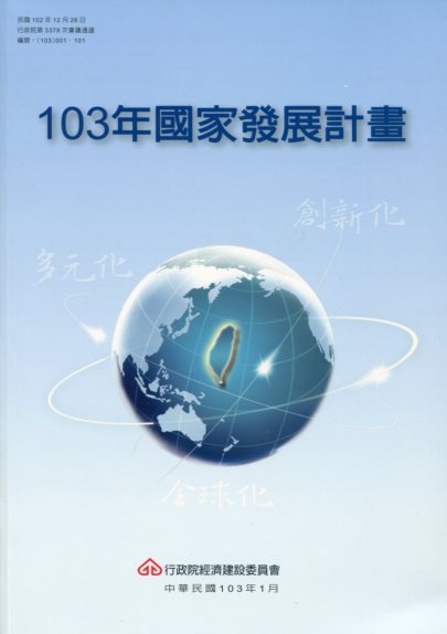103年國家發展計畫