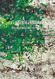 看不見的行動能力：從行動者網絡到位移