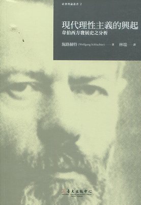 現代理性主義的興起：韋伯西方發展史之分析