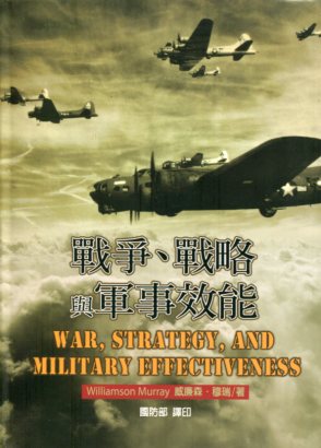 戰爭、戰略與軍事效能