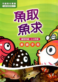 魚取魚求：教師手冊