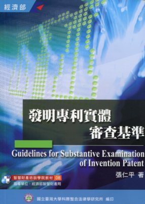 發明專利實體審查基準