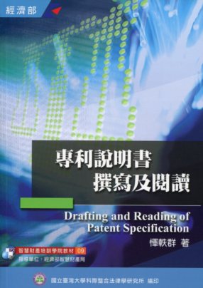 專利說明書撰寫及閱讀