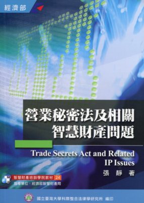 營業秘密法及相關智慧財產問題
