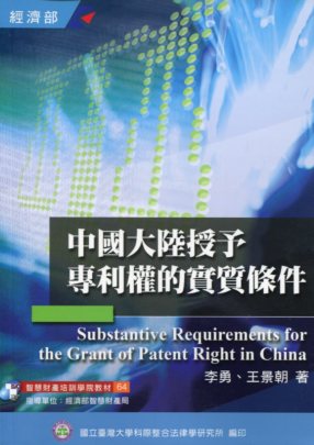中國大陸授予專利權的實質條件