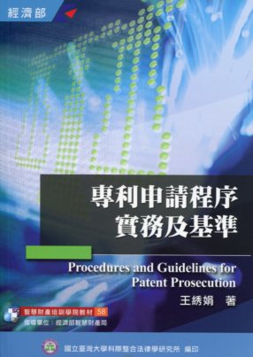 專利申請程序實務及基準
