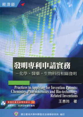 發明專利申請實務－化學、醫藥、生物科技相關發明