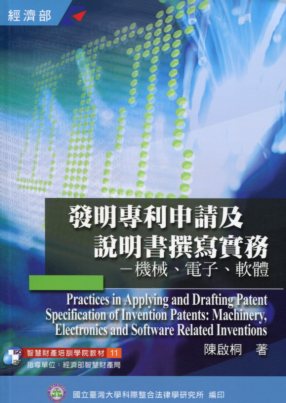 發明專利申請及說明書撰寫實務－機械、電子、軟體