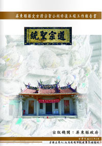 屏東縣縣定古蹟宗聖公祠修復工程工作報告書(附光碟)