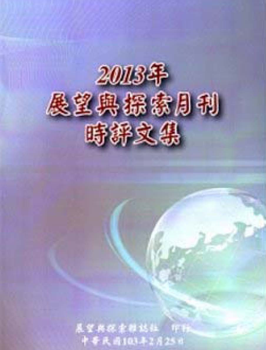 2013年展望與探索月刊時評文集