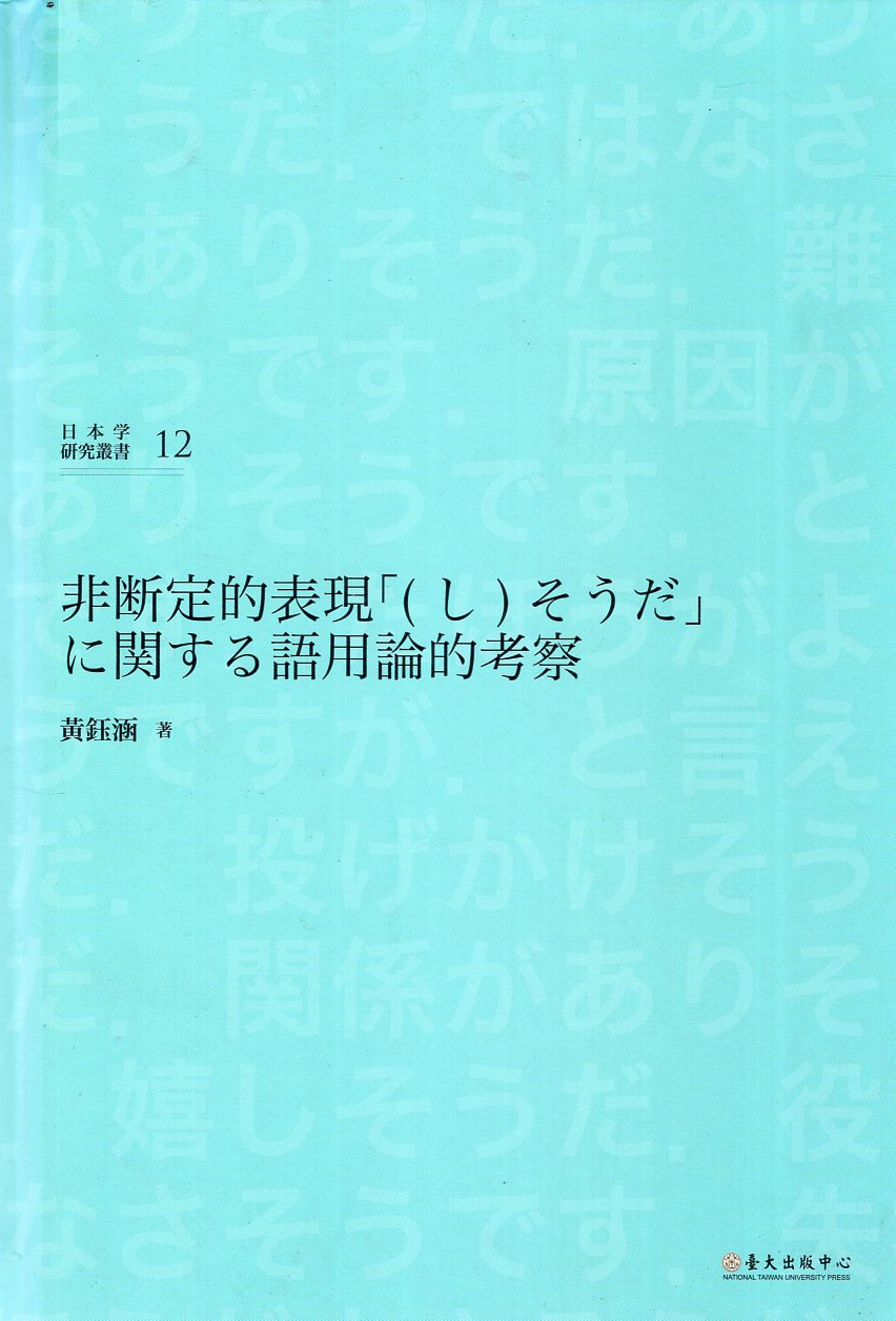 非断定的表現「(し)そうだ」に関する語用論的考察